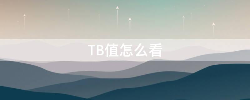 TB值怎么看 tb等级怎么看
