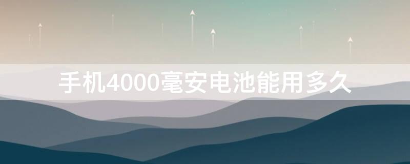 手机4000毫安电池能用多久（老年手机4000毫安电池能用多久）