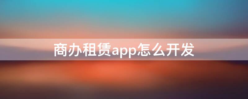 商办租赁app怎么开发