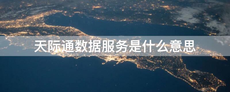 天际通数据服务是什么意思 天际通数据服务和天际通