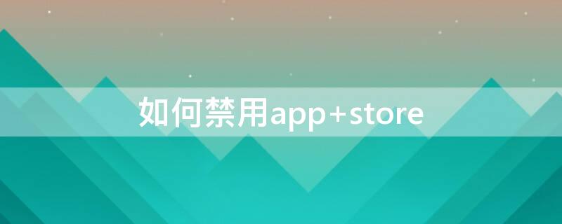 如何禁用app 如何禁用APP读取传感器