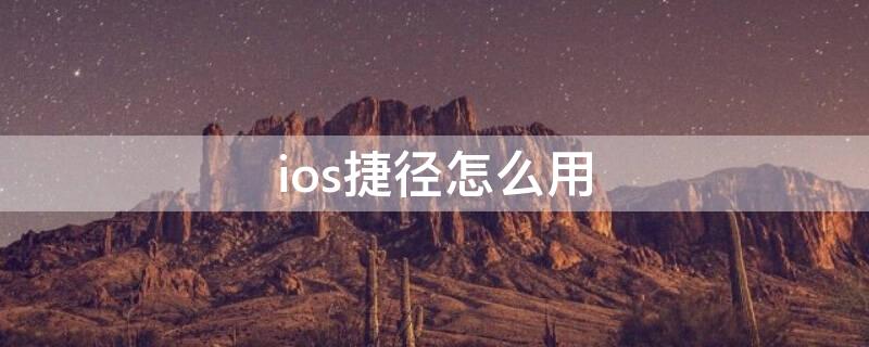 ios捷径怎么用（apple捷径）