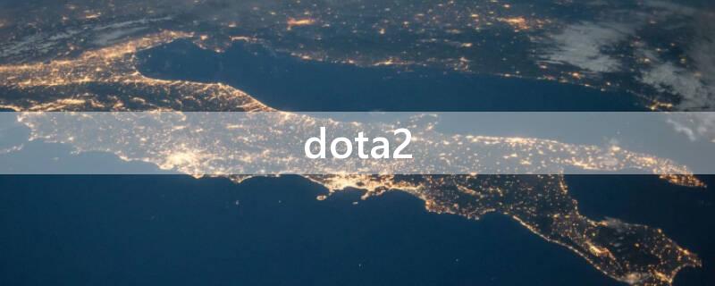 dota2（dota2比赛）