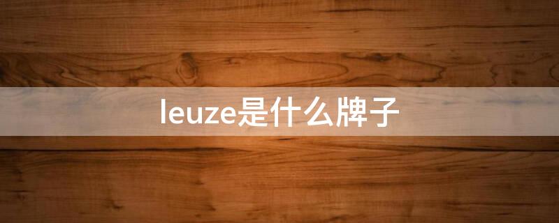 leuze是什么牌子 leuze是什么牌子的光电开关