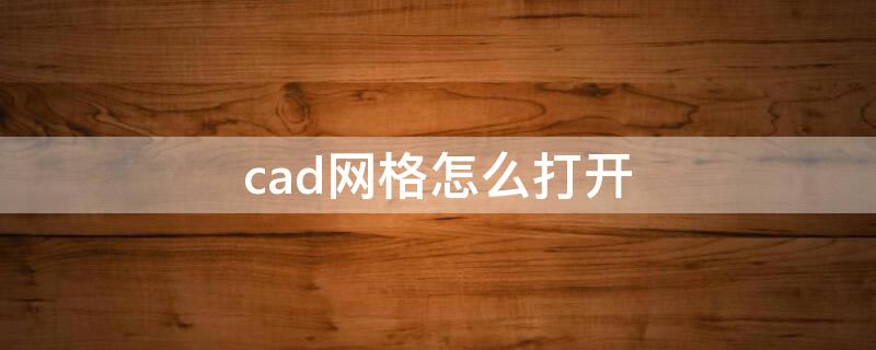 cad网格怎么打开（cad网格怎么打开而不是点）