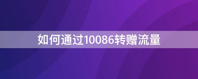 如何通过10086转赠流量 10086转流量怎么转给别人