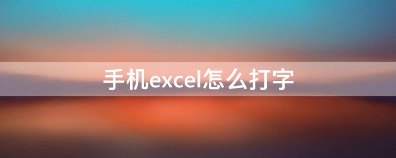 手机excel怎么打字 手机excel打字怎么换行