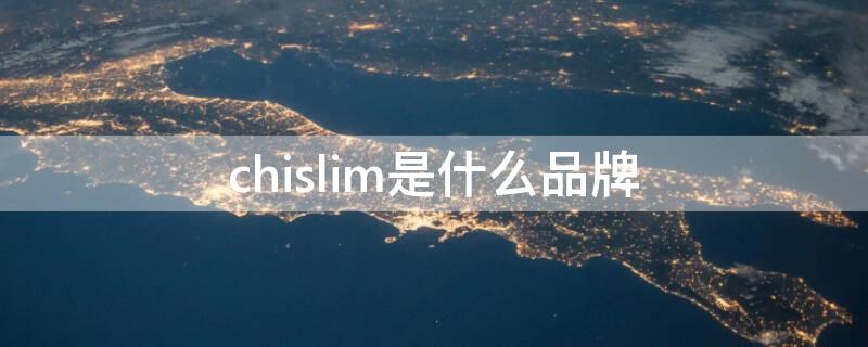 chislim是什么品牌