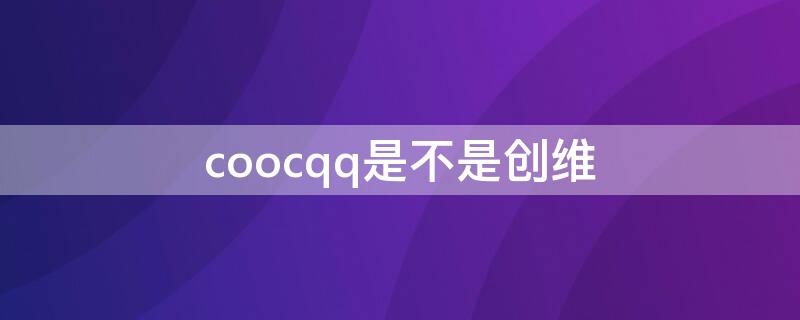 coocqq是不是创维 创维aoc哪个好