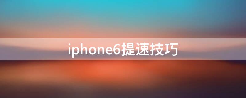 iPhone6提速技巧 苹果6p提速
