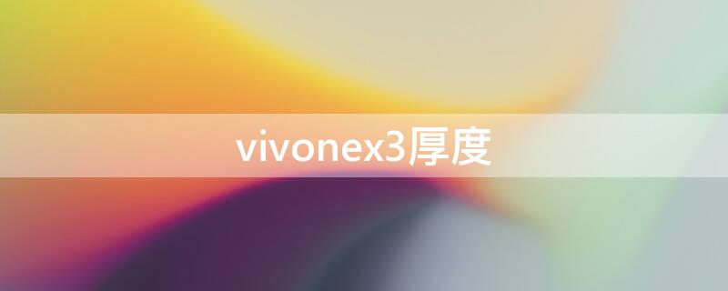 vivonex3厚度（vivonex3尺寸）