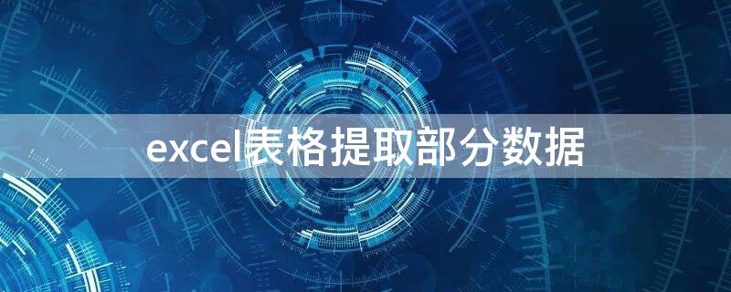 excel表格提取部分数据（excel表格提取部分数据再求和）