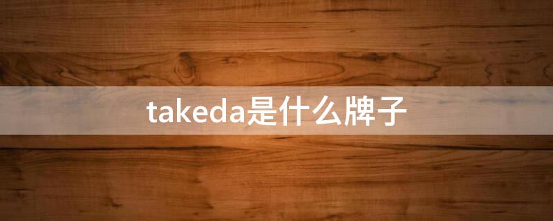 takeda是什么牌子 take品牌