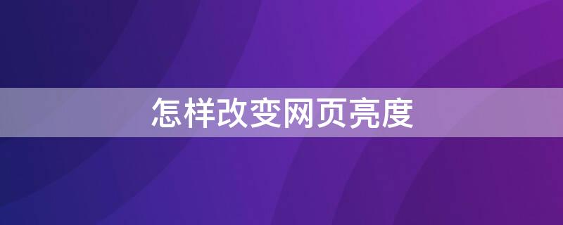 怎样改变网页亮度