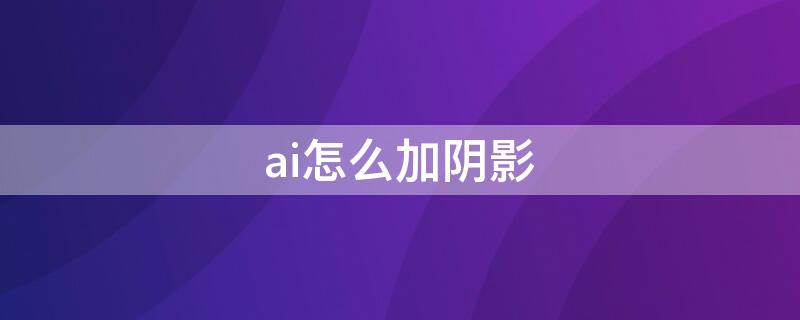 ai怎么加阴影 ai里如何添加阴影