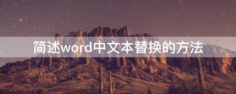 简述word中文本替换的方法（简述word中文本替换的方法和技巧）