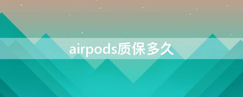 airpods质保多久 Airpods质保多久