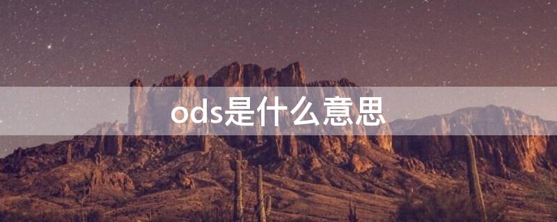 ods是什么意思 游戏里mods是什么意思