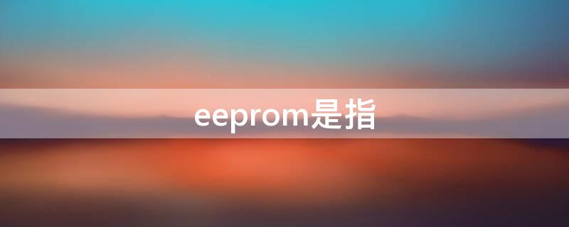 eeprom是指 eeprom是干什么的