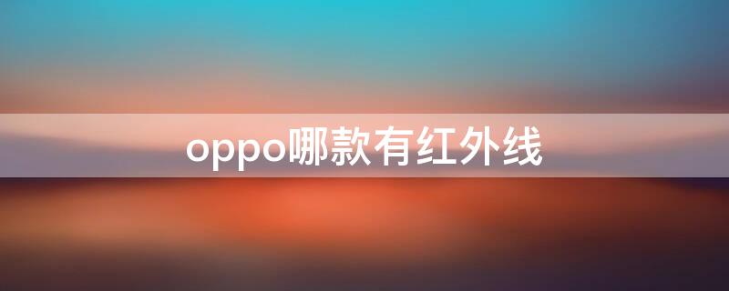 oppo哪款有红外线（小米红外线功能在哪里）