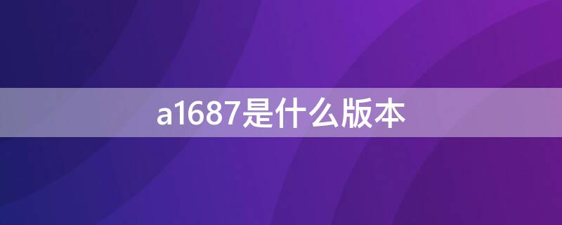 a1687是什么版本 a1863是什么版本