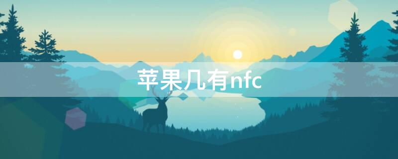 iPhone几有nfc（iphone几有live功能）