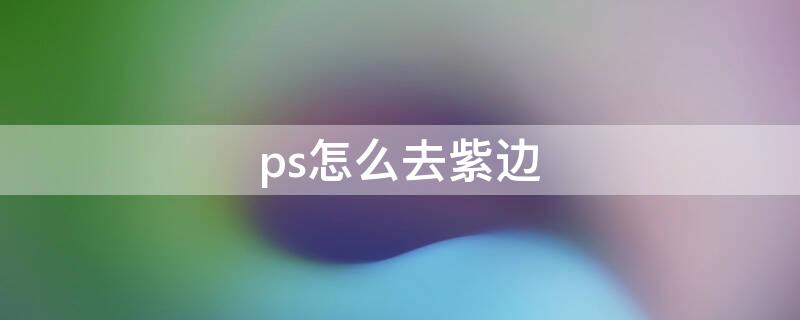 ps怎么去紫边