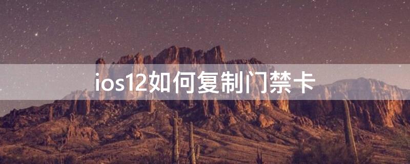 ios12如何复制门禁卡