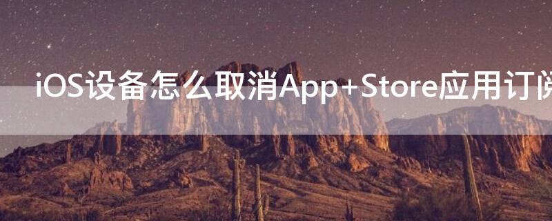 iOS设备怎么取消App 怎么取消苹果应用