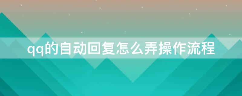 qq的自动回复怎么弄操作流程（qq的自动回复怎么弄啊）