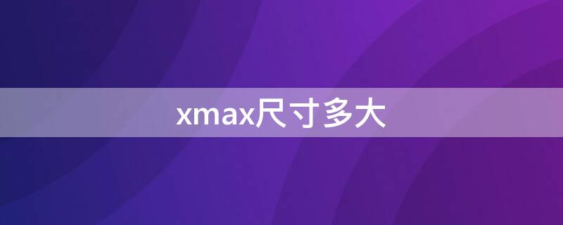xmax尺寸多大 iphonexsmax长多少厘米