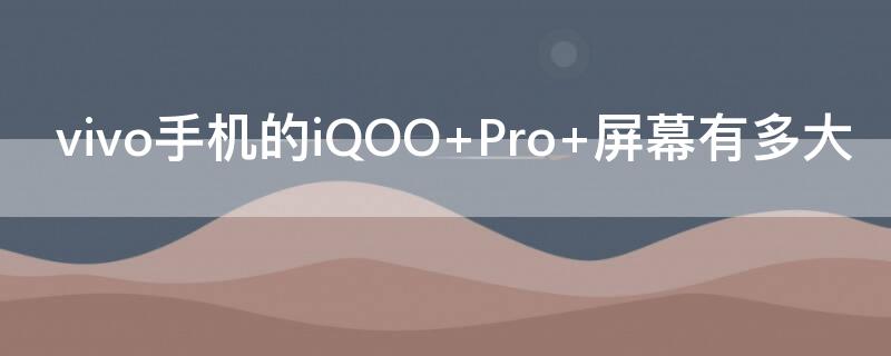 vivo手机的iQOO vivo手机的iqoo是什么意思