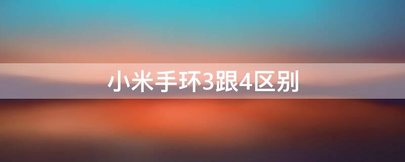 小米手环3跟4区别