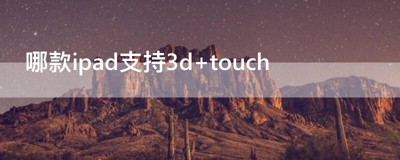 哪款ipad支持3d 哪款ipad支持hdr