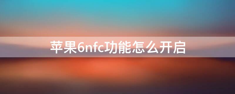 iPhone6nfc功能怎么开启 iphone6nfc怎么用