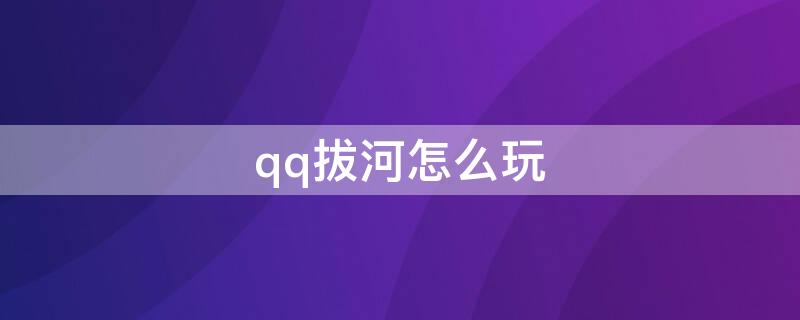 qq拔河怎么玩（拔河这个游戏怎么玩）