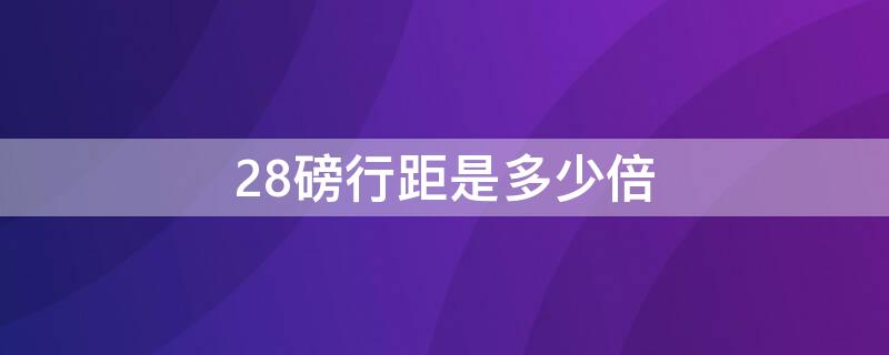 28磅行距是多少倍 28磅行距是多少倍行距