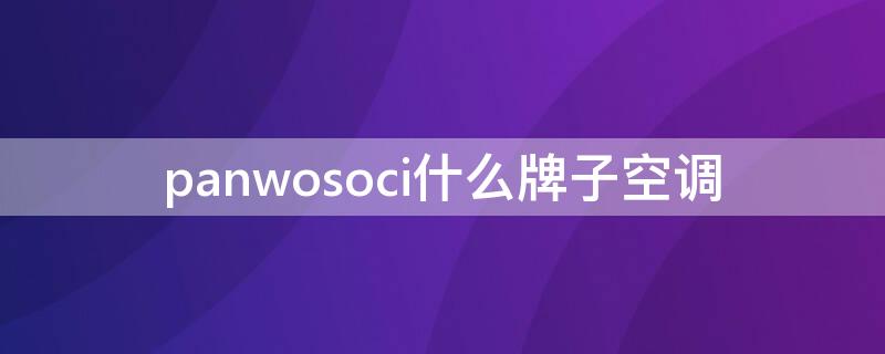 panwosoci什么牌子空调 panxosnlo是什么牌子空调