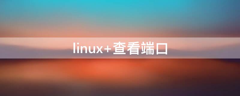 linux linux运维
