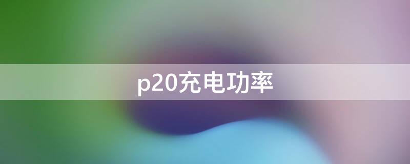 p20充电功率