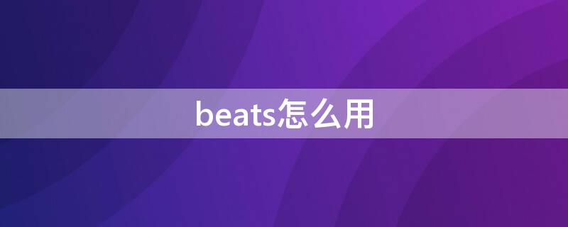 beats怎么用 beats怎么用icloud连接