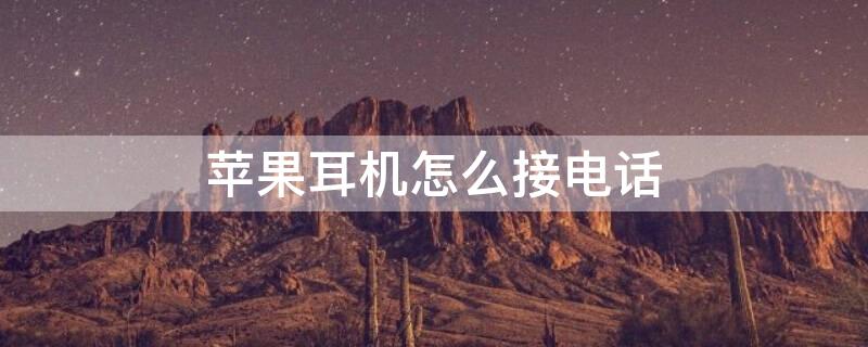 iPhone耳机怎么接电话 iphone耳机接电话怎么接