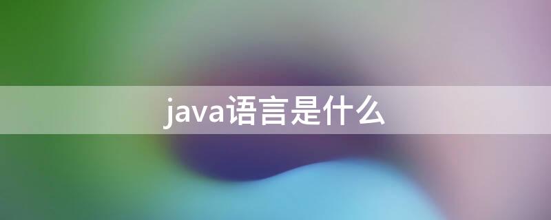 java语言是什么 java是什么类型的语言