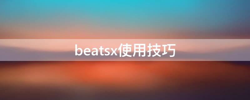 beatsx使用技巧