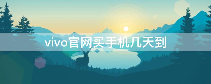 vivo官网买手机几天到 vivo官网买手机几天到货