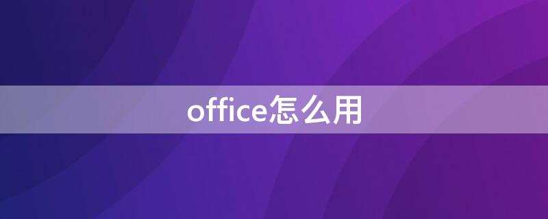 office怎么用（华为wps office怎么用）