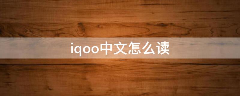 iqoo中文怎么读（vivo iqoo中文怎么说）