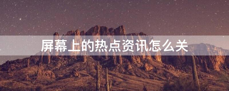 屏幕上的热点资讯怎么关 vivo如何关闭热点资讯