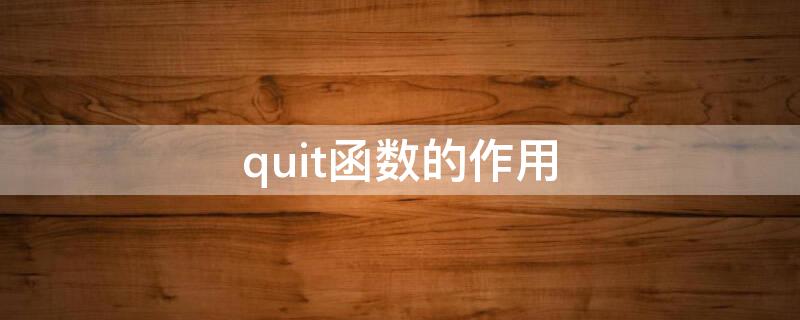 quit函数的作用（函数quartile）