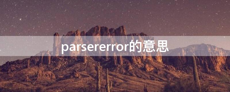 parsererror的意思（parsererror什么意思）